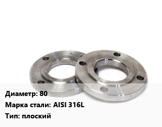 Фланец нержавеющий 80 Сталь: AISI 316L плоский, шт, Ру 10,Ру 10, Ру 16,Ру 10/16, ISO цена от 8273 сом / шт, где купить, условия доставки в Оше и Ошской области